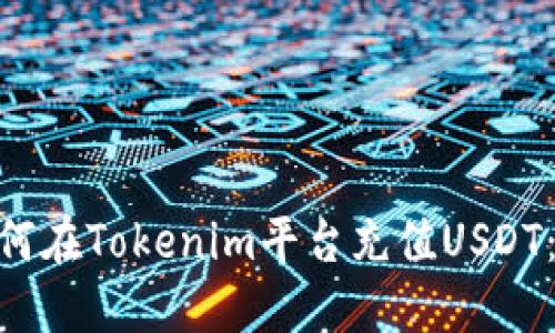 riaoti如何在Tokenim平台充值USDT：详细指南