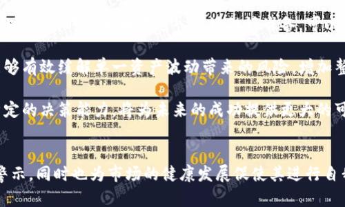 加密货币暴跌预示什么：市场动态与投资者应对策略
加密货币, 暴跌, 市场动态, 投资策略/guanjianci

引言
近年来，加密货币市场的迅猛发展吸引了全球投资者的目光。然而，随着市场泡沫的不断膨胀，加密货币价格的暴跌时有发生。这一现象背后究竟预示着什么呢？本文将深入探讨加密货币暴跌的原因、市场动态以及投资者应对策略，从而为读者提供一份全面而深刻的解析。

一、加密货币暴跌的原因分析
了解加密货币暴跌的原因是理解市场动态的第一步。暴跌的原因通常是多方面的，包括市场情绪、技术因素、政策法规等。

1. 市场情绪与投资者行为
市场情绪是影响加密货币价格波动的重要因素之一。投资者情绪的变化往往会导致大规模的买入或卖出。例如，新闻报道中关于加密货币安全漏洞的曝光、监管机构的打击政策等等，都会引起投资者恐慌，加速抛售，引发价格迅速下跌。

2. 技术因素的影响
加密货币市场的技术基础，包括区块链的技术局限性、交易所的系统问题等，也会直接影响价格。例如，当交易所因技术故障导致用户无法交易时，往往会造成价格大幅下跌。此外，交易对手风险、流动性不足等技术因素也都可能导致暴跌。

3. 政策法规变化
全球范围内，各国政府对加密货币的监管政策尚不统一，有些国家采取相对宽松的态度，而有些则出台禁令。当某个主要市场如美国或中国宣布严格的监管政策时，整个行业可能会受到波及，导致大规模抛售和价格下跌。

4. 市场泡沫与投机行为
加密货币市场的高度投机特性意味着价格可能远远脱离其内在价值。当市场参与者对未来的预期过于乐观时，容易形成泡沫，一旦泡沫破裂，便会出现大幅暴跌的情况。

二、加密货币暴跌后市场的动态变化
暴跌后的市场趋势会影响后续的投资机会与投资者信心。这里探讨加密货币暴跌后可能出现的市场动态。

1. 市场回暖的可能性
经历暴跌后，市场可能会逐渐回暖，尤其是在政策环境逐渐明朗或技术问题得到解决的情况下。历史上多次出现了暴跌后反弹的现象，这为长线投资者提供了可能的入场时机。

2. 新的投资机会
随着市场的成熟，暴跌可能会促使一些新的项目获取更多关注，或者一些优质资产的价格相对低廉，从而提供新的投资机会。

3. 投资者信心的变化
暴跌往往会对市场情绪造成毁灭性的打击，出现市场信心的下滑。然而，对于长期持有者而言，这可能是寻找入场机会的信号。

4. 监管环境的变化
暴跌后，监管机构可能会加强对加密货币市场的监管，意在保护投资者利益。这样的变化会引导市场朝向更加规范的方向发展。

三、暴跌后的投资者应对策略
在面对市场暴跌时，投资者应根据自身的风险承受能力与投资目标采取相应的策略。

1. 心态调整
暴跌带来的心理影响不可忽视，投资者需调整心态，避免因恐慌而做出错误决策。冷静分析市场状况，做出理性的投资决策。

2. 资产配置
持有多样化的资产配置可以有效降低风险。在暴跌期间，将部分资金转移到更为稳定的资产（如黄金、股票）可能更为适宜。

3. 定投策略
对于看好长期投资价值的投资者而言，可以在暴跌期间采取定投策略，分批买入，以降低平均成本。

4. 学习与调整
暴跌是市场对投资者的考验，利用这一时期加强自身学习，提升投资技能，适时调整投资策略，以应对未来市场波动。

四、可能相关问题讨论

问题一：加密货币暴跌会对传统金融市场产生什么影响？
加密货币市场与传统金融市场之间的联系愈发紧密，暴跌的事件常常对传统金融市场产生一定影响。首先，许多投资者在加密货币中的损失可能导致他们减少在其他市场的投资，生成现金流短缺问题。此外，加密货币的波动性与风险特征也可能导致传统金融市场投资者的信心下降，更容易引发金融市场的动荡。

其次，加密货币的暴跌可能会引起监管机构的关注，从而推动对整个金融市场的监管加强。这可能会导致更严格的交易规则，从而影响市场的流动性和参与度。

最后，加密货币作为一种新兴资产类别，其风险和收益特征被越来越多的传统金融机构所接受，暴跌可能促使这些机构重新评估加密资产的配置策略，甚至导致一些机构选择暂时退出该市场。通过这一分析，我们可以看到，加密货币的暴跌不仅是加密市场的问题，更是对整个金融生态的一次冲击。

问题二：如何识别潜在的加密货币泡沫？
识别加密货币泡沫的关键在于对市场的全面分析与评估。首先，可以通过观察市场的价格与基本面的偏离程度来判断。例如，当加密货币的价格涨幅远超其实际应用价值或技术发展水平时，泡沫的风险就相对较大。

其次，投资者需关注市场情绪指标，如恐惧与贪婪指数等。当市场充斥着贪婪情绪，许多投资者盲目追涨时，往往预示着泡沫的形成。

此外，技术分析也是有效的工具，通过不同的周期和图表形态分析，可以及时发现价格的超买或超卖状态。例如，当RSI指标长期高于70时，可能表明市场过热，存在泡沫风险。

总之，识别加密货币泡沫需要结合市场价格、投资者情绪以及技术指标等多方面的因素，而不是单一依赖某一指标或信息。此外，投资者还需时刻保持警惕，把握市场的动态变化，以规避潜在的投资风险。

问题三：加密货币暴跌对项目方及其生态有哪些影响？
加密货币暴跌不仅对短期投资者产生直接影响，也会深刻影响到所有项目方及其生态。暴跌后，项目方可能面临着融资困难，尤其是对于依赖加密货币价格支持的项目来说，市场环境的恶化将直接影响其能否顺利进行后续开发与运作。

与此同时，市场信誉及用户信任度也可能受到极大的影响。许多项目方在市场暴跌期间面临来自用户的质疑，特别是在承诺回报的情况下。用户在经历暴跌后，可能选择抛弃目前项目，转向更为稳定的投资选项，这将进一步加大项目方的资金链风险。

此外，加密货币市场的暴跌通常会导致监管者对于整体行业的重新评估，许多项目可能受到政策压力，导致项目方不得不进行调整甚至退出市场。从而使得整个项目生态受到影响，扶持新兴项目或技术的环境可能变得更加严峻。

因此，对于项目方而言，在暴跌的情况下，需及时应对市场需求和信任的变化，调整商业模式和项目规划以适应市场，可以采取的措施包括加强与社区的沟通、寻求多元化的收入来源等。

问题四：投资者在加密货币暴跌后如何重建信心？
面对加密货币暴跌，许多投资者的信心可能遭受严重打击。重建信心的过程往往是漫长且复杂的，但并非不可实现。首先，投资者需要理性分析暴跌的原因，理解市场机制与投资相关的信息，从而避免陷入情绪化的决策过程。只有清晰认识到市场的波动性，才能为未来的投资打下坚实的基础。

其次，投资者应积极学习，提升自身的投资知识与技能。通过学习成功的投资案例与他人的经验，能够帮助投资者建立更加稳健的投资理念，同时也为再次进入市场做好准备。可以选择参加相关的培训课程、网络论坛或社区讨论来丰富自己的视野。

此外，投资者应该考虑分散投资以降低风险。过于集中于某一种类资产，将使投资者在市场波动中承受巨大的压力。合理的资产配置能够有效缓解单一资产波动带来的风险，增加整体投资的稳定性。

最后，保持良好的心理状态是重建信心的关键。投资本就是一项长期的活动，不能因短期的波动而放弃信心。培养冷静的投资心态与坚定的决策能力，将为未来的成功提供更大的可能性。

结论
总而言之，加密货币的暴跌并非偶然，它背后潜藏着市场情绪动荡、技术问题、政策风险等各种因素。这一现象为投资者提供了重要的警示，同时也为市场的健康发展促使其进行自我修复。本文希望通过深入分析暴跌的原因、市场动态以及投资策略，为投资者在这个不断变化的市场中提供一些参考。