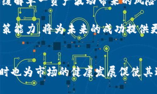 加密货币暴跌预示什么：市场动态与投资者应对策略
加密货币, 暴跌, 市场动态, 投资策略/guanjianci

引言
近年来，加密货币市场的迅猛发展吸引了全球投资者的目光。然而，随着市场泡沫的不断膨胀，加密货币价格的暴跌时有发生。这一现象背后究竟预示着什么呢？本文将深入探讨加密货币暴跌的原因、市场动态以及投资者应对策略，从而为读者提供一份全面而深刻的解析。

一、加密货币暴跌的原因分析
了解加密货币暴跌的原因是理解市场动态的第一步。暴跌的原因通常是多方面的，包括市场情绪、技术因素、政策法规等。

1. 市场情绪与投资者行为
市场情绪是影响加密货币价格波动的重要因素之一。投资者情绪的变化往往会导致大规模的买入或卖出。例如，新闻报道中关于加密货币安全漏洞的曝光、监管机构的打击政策等等，都会引起投资者恐慌，加速抛售，引发价格迅速下跌。

2. 技术因素的影响
加密货币市场的技术基础，包括区块链的技术局限性、交易所的系统问题等，也会直接影响价格。例如，当交易所因技术故障导致用户无法交易时，往往会造成价格大幅下跌。此外，交易对手风险、流动性不足等技术因素也都可能导致暴跌。

3. 政策法规变化
全球范围内，各国政府对加密货币的监管政策尚不统一，有些国家采取相对宽松的态度，而有些则出台禁令。当某个主要市场如美国或中国宣布严格的监管政策时，整个行业可能会受到波及，导致大规模抛售和价格下跌。

4. 市场泡沫与投机行为
加密货币市场的高度投机特性意味着价格可能远远脱离其内在价值。当市场参与者对未来的预期过于乐观时，容易形成泡沫，一旦泡沫破裂，便会出现大幅暴跌的情况。

二、加密货币暴跌后市场的动态变化
暴跌后的市场趋势会影响后续的投资机会与投资者信心。这里探讨加密货币暴跌后可能出现的市场动态。

1. 市场回暖的可能性
经历暴跌后，市场可能会逐渐回暖，尤其是在政策环境逐渐明朗或技术问题得到解决的情况下。历史上多次出现了暴跌后反弹的现象，这为长线投资者提供了可能的入场时机。

2. 新的投资机会
随着市场的成熟，暴跌可能会促使一些新的项目获取更多关注，或者一些优质资产的价格相对低廉，从而提供新的投资机会。

3. 投资者信心的变化
暴跌往往会对市场情绪造成毁灭性的打击，出现市场信心的下滑。然而，对于长期持有者而言，这可能是寻找入场机会的信号。

4. 监管环境的变化
暴跌后，监管机构可能会加强对加密货币市场的监管，意在保护投资者利益。这样的变化会引导市场朝向更加规范的方向发展。

三、暴跌后的投资者应对策略
在面对市场暴跌时，投资者应根据自身的风险承受能力与投资目标采取相应的策略。

1. 心态调整
暴跌带来的心理影响不可忽视，投资者需调整心态，避免因恐慌而做出错误决策。冷静分析市场状况，做出理性的投资决策。

2. 资产配置
持有多样化的资产配置可以有效降低风险。在暴跌期间，将部分资金转移到更为稳定的资产（如黄金、股票）可能更为适宜。

3. 定投策略
对于看好长期投资价值的投资者而言，可以在暴跌期间采取定投策略，分批买入，以降低平均成本。

4. 学习与调整
暴跌是市场对投资者的考验，利用这一时期加强自身学习，提升投资技能，适时调整投资策略，以应对未来市场波动。

四、可能相关问题讨论

问题一：加密货币暴跌会对传统金融市场产生什么影响？
加密货币市场与传统金融市场之间的联系愈发紧密，暴跌的事件常常对传统金融市场产生一定影响。首先，许多投资者在加密货币中的损失可能导致他们减少在其他市场的投资，生成现金流短缺问题。此外，加密货币的波动性与风险特征也可能导致传统金融市场投资者的信心下降，更容易引发金融市场的动荡。

其次，加密货币的暴跌可能会引起监管机构的关注，从而推动对整个金融市场的监管加强。这可能会导致更严格的交易规则，从而影响市场的流动性和参与度。

最后，加密货币作为一种新兴资产类别，其风险和收益特征被越来越多的传统金融机构所接受，暴跌可能促使这些机构重新评估加密资产的配置策略，甚至导致一些机构选择暂时退出该市场。通过这一分析，我们可以看到，加密货币的暴跌不仅是加密市场的问题，更是对整个金融生态的一次冲击。

问题二：如何识别潜在的加密货币泡沫？
识别加密货币泡沫的关键在于对市场的全面分析与评估。首先，可以通过观察市场的价格与基本面的偏离程度来判断。例如，当加密货币的价格涨幅远超其实际应用价值或技术发展水平时，泡沫的风险就相对较大。

其次，投资者需关注市场情绪指标，如恐惧与贪婪指数等。当市场充斥着贪婪情绪，许多投资者盲目追涨时，往往预示着泡沫的形成。

此外，技术分析也是有效的工具，通过不同的周期和图表形态分析，可以及时发现价格的超买或超卖状态。例如，当RSI指标长期高于70时，可能表明市场过热，存在泡沫风险。

总之，识别加密货币泡沫需要结合市场价格、投资者情绪以及技术指标等多方面的因素，而不是单一依赖某一指标或信息。此外，投资者还需时刻保持警惕，把握市场的动态变化，以规避潜在的投资风险。

问题三：加密货币暴跌对项目方及其生态有哪些影响？
加密货币暴跌不仅对短期投资者产生直接影响，也会深刻影响到所有项目方及其生态。暴跌后，项目方可能面临着融资困难，尤其是对于依赖加密货币价格支持的项目来说，市场环境的恶化将直接影响其能否顺利进行后续开发与运作。

与此同时，市场信誉及用户信任度也可能受到极大的影响。许多项目方在市场暴跌期间面临来自用户的质疑，特别是在承诺回报的情况下。用户在经历暴跌后，可能选择抛弃目前项目，转向更为稳定的投资选项，这将进一步加大项目方的资金链风险。

此外，加密货币市场的暴跌通常会导致监管者对于整体行业的重新评估，许多项目可能受到政策压力，导致项目方不得不进行调整甚至退出市场。从而使得整个项目生态受到影响，扶持新兴项目或技术的环境可能变得更加严峻。

因此，对于项目方而言，在暴跌的情况下，需及时应对市场需求和信任的变化，调整商业模式和项目规划以适应市场，可以采取的措施包括加强与社区的沟通、寻求多元化的收入来源等。

问题四：投资者在加密货币暴跌后如何重建信心？
面对加密货币暴跌，许多投资者的信心可能遭受严重打击。重建信心的过程往往是漫长且复杂的，但并非不可实现。首先，投资者需要理性分析暴跌的原因，理解市场机制与投资相关的信息，从而避免陷入情绪化的决策过程。只有清晰认识到市场的波动性，才能为未来的投资打下坚实的基础。

其次，投资者应积极学习，提升自身的投资知识与技能。通过学习成功的投资案例与他人的经验，能够帮助投资者建立更加稳健的投资理念，同时也为再次进入市场做好准备。可以选择参加相关的培训课程、网络论坛或社区讨论来丰富自己的视野。

此外，投资者应该考虑分散投资以降低风险。过于集中于某一种类资产，将使投资者在市场波动中承受巨大的压力。合理的资产配置能够有效缓解单一资产波动带来的风险，增加整体投资的稳定性。

最后，保持良好的心理状态是重建信心的关键。投资本就是一项长期的活动，不能因短期的波动而放弃信心。培养冷静的投资心态与坚定的决策能力，将为未来的成功提供更大的可能性。

结论
总而言之，加密货币的暴跌并非偶然，它背后潜藏着市场情绪动荡、技术问题、政策风险等各种因素。这一现象为投资者提供了重要的警示，同时也为市场的健康发展促使其进行自我修复。本文希望通过深入分析暴跌的原因、市场动态以及投资策略，为投资者在这个不断变化的市场中提供一些参考。