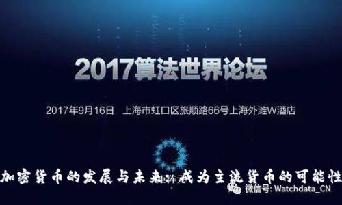 数字加密货币的发展与未来: 成为主流货币的可能性探讨