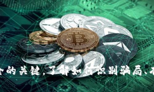 jiaoti警惕！Tokenim映射钱包骗局大揭秘/jiaoti
Tokenim, 映射钱包, 骗局, 加密货币/guanjianci

什么是Tokenim映射钱包？
在众多加密货币项目中，Tokenim作为一个新兴的映射钱包，似乎提供了方便快捷的交易体验。然而，对于许多投资者而言，这个项目却如同一场精心设计的骗局。Tokenim映射钱包一般声称能够帮助用户安全地管理、交易和存储各种加密货币，具有用户友好的界面以及低手续费等特点。然而，这些优势背后究竟隐藏了怎样的风险呢？

Tokenim映射钱包的工作原理
Tokenim打着映射钱包的旗号，其实是借助技术手段将用户的私人密钥存储在中心化的服务器上。这种设计本身就违反了去中心化的区块链精神，使得用户的资产安全隐患重重。使用者在Tokenim注册后，必须提供一些个人信息以创建账户，而这些信息可能会被泄露或滥用。此外，该平台会利用一种模糊的协议来混淆交易，降低透明度，使得追踪和监管变得极其困难。

常见的Tokenim骗局手法
Tokenim团队通常采用一些常见手法来吸引投资者，比如提供虚假宣传、夸大收益等等。以下是几种常见的骗局手法：
ul
listrong虚假承诺高收益：/strongTokenim常以“高收益”作为吸引点，确保用户投入资金。事实上，高收益往往意味着高风险，最终可能导致用户血本无归。/li
listrong技术复杂性：/strong为了吸引技术不精通的用户，Tokenim可能会使用一些复杂的术语，使得普通用户无法识别风险。/li
listrong强制性的宣传和推荐奖励：/strong鼓励用户推荐朋友加入，换取一些小额的奖励。这种模式常常导致更多人受到欺骗。/li
listrong用假新闻提升信任度：/strongTokenim团队可能会制造假新闻或与虚假媒体合作，树立一种辉煌的“成就”，吸引更多投资者。/li
/ul

如何识别Tokenim映射钱包骗局？
识别这样的骗局需要一定的洞察力和警惕性。以下是几种有效的方法来识别Tokenim映射钱包的潜在骗局：
ul
listrong验证平台合法性：/strong首先，用户应当查看Tokenim是否具备合法的运营许可，查阅官方网站的背景信息，确保它不是一个匿名或虚假的项目。/li
listrong检查用户反馈：/strong通过多方渠道（如社交媒体、专业论坛等）查看其它用户的反馈也是很重要的。负面评论往往预示着潜在的风险。/li
listrong警惕过于美好的承诺：/strong如“高收益无风险”，应提高警惕。没有风险的投资在现实中几乎是不存在的。/li
listrong使用多重验证机制：/strong高安全性的钱包通常会运动多重身份验证形式，如2FA等，而Tokenim如果没有这个功能，则是一个潜在的红旗。/li
/ul

Tokenim映射钱包的风险与影响
如果不幸成为Tokenim骗局的受害者，所产生的结果可能是毁灭性的，可能包括但不限于以下几点：
ul
listrong资金损失：/strong用户一旦将资金转入Tokenim，将难以找回，造成直接的经济损失。/li
listrong隐私泄露：/strong用户在注册时需要提供个人信息，这可能会导致重大的隐私风险，被骗子利用进行其他的金融欺诈。/li
listrong心理压力：/strong投资者在经历财富的突然流失后，可能会感到巨大的心理负担，导致焦虑和抑郁。/li
listrong损害对加密货币市场的信任：/strong如若该骗局引起广泛关注，将对整个加密货币市场的信任造成极大的损害。/li
/ul

如何保护自己免受Tokenim骗局的侵害？
保护自己免于成为Tokenim这类骗局的受害者，用户必须采取一些积极的防范措施，如下：
ul
listrong教育自己：/strong学习关于加密货币和区块链的基本知识，了解市场运作规则，使自己在金融决策上更加明智。/li
listrong保持警惕：/strong使用加密货币时，始终保持警惕，避免投入过多资金。时刻检查和评估风险。/li
listrong咨询专业人士：/strong教导朋友和家人有关加密货币相关的骗局，更好的识别潜在风险。/li
listrong分散投资：/strong投资时避免将所有资金投入单一项目，选择多样化的投资组合以分散风险。/li
/ul

问题与解决方案

1. 如何识别新的诈骗项目？
在加密货币行业，像Tokenim这样的新诈骗项目往往是隐蔽的，识别它们对投资者来说至关重要。
ul
listrong查看网站安全性：/strong确保网站是HTTPS协议，查看是否有任何安全证书。/li
listrong验证社交媒体存在：/strong查找项目在社交媒体上的存在，看看其社交媒体是否活跃以及获得的用户关注情况。/li
listrong调查团队背景：/strong了解项目团队的背景，是否有人在其他失败项目中有过参与。/li
/ul

2. 加密货币投资者如何保护自己的资产？
若要避免Tokenim这类骗局而导致的资产损失，投资者应该采取有效的保护措施。
ul
listrong使用硬件钱包：/strong将你的数字资产存储在硬件钱包中，提高安全性。/li
listrong定期备份私钥：/strong务必保留私钥的备份，以防丢失或被盗。/li
listrong使用强密码：/strong创建复杂的密码，并定期更换。/li
/ul

3. 如何学习加密货币交易的基础知识？
理解加密货币的核心原理对于投资者来说教且十分重要。想要学习可以采取如下方式：
ul
listrong在线课程：/strong参加一些在线的课程，比如Coursera、Udemy等。/li
listrong加入社区和群组：/strong参与一些积极的加密货币讨论群，聚集专业知识潜力与伙伴。/li
listrong阅读相关书籍：/strong寻找一些关于加密货币的书籍进行深造，如《区块链革命》等。/li
/ul

4. 如果已经成为骗局受害者，应该采取什么措施？
若不幸成为骗局的受害者，应该采取以下措施：
ul
listrong收集证据：/strong保留所有的交易记录、邮件和聊天记录，以备后续维权。/li
listrong报警：/strong之后及时向当地警方报案，提供所需证据。/li
listrong联系平台：/strong如果资金是在某个平台上交易的，请尽快联系平台的客服。/li
/ul

总结
Tokenim映射钱包虽然看似提供了便利的交易服务，但实际上却隐藏了巨大的风险与骗局。在加密货币投资市场中，保持警惕和良好的信息获取途径是保护自己资产安全的关键。了解如何识别骗局、有效地管理资产，以及学习基础知识都是每一位投资者应尽的责任。