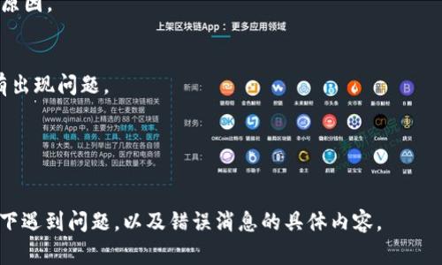 看起来您提到的“tokenim加载失败”可能与某种技术问题有关。这可能涉及到一个具体的软件、库或工具，或者是您在使用某种应用程序时遇到的问题。为了更好地帮助您，以下是一些可能的解决方案和常见问题排查步骤：

### 1. 检查网络连接
确保您的设备已经连接到互联网。有时候，加载失败可能是因为网络连接不稳定或断开。

### 2. 重新启动应用/设备
尝试关闭并重新启动应用程序或设备，这样可以清除临时的错误状态，可能会解决问题。

### 3. 更新软件
确保您使用的应用、库或工具是最新版本。有时候，加载失败可能是因为已知的bug已经在新版本中修复。

### 4. 查看错误日志
如果有错误日志或者调试模式，查看这些信息可能能够提供更多关于“加载失败”的具体原因。

### 5. 重新安装应用程序
如果以上方法都没有效果，考虑卸载并重新安装应用程序。这样可以确保安装过程中没有出现问题。

### 6. 咨询社区或技术支持
如果您仍然无法解决问题，可以尝试在相关社区论坛或联系技术支持寻求帮助。

如需更具体的方案或/和技术细节，建议提供更详细的信息或上下文，例如您在哪个环境下遇到问题，以及错误消息的具体内容。