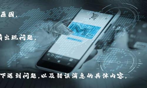 看起来您提到的“tokenim加载失败”可能与某种技术问题有关。这可能涉及到一个具体的软件、库或工具，或者是您在使用某种应用程序时遇到的问题。为了更好地帮助您，以下是一些可能的解决方案和常见问题排查步骤：

### 1. 检查网络连接
确保您的设备已经连接到互联网。有时候，加载失败可能是因为网络连接不稳定或断开。

### 2. 重新启动应用/设备
尝试关闭并重新启动应用程序或设备，这样可以清除临时的错误状态，可能会解决问题。

### 3. 更新软件
确保您使用的应用、库或工具是最新版本。有时候，加载失败可能是因为已知的bug已经在新版本中修复。

### 4. 查看错误日志
如果有错误日志或者调试模式，查看这些信息可能能够提供更多关于“加载失败”的具体原因。

### 5. 重新安装应用程序
如果以上方法都没有效果，考虑卸载并重新安装应用程序。这样可以确保安装过程中没有出现问题。

### 6. 咨询社区或技术支持
如果您仍然无法解决问题，可以尝试在相关社区论坛或联系技术支持寻求帮助。

如需更具体的方案或/和技术细节，建议提供更详细的信息或上下文，例如您在哪个环境下遇到问题，以及错误消息的具体内容。