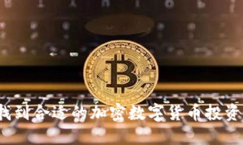 如何找到合适的加密数字货币投资机会？