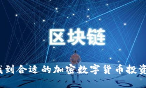 如何找到合适的加密数字货币投资机会？
