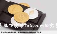 鸿蒙系统下安装Tokenim的完