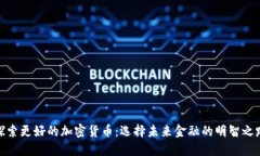 探索更好的加密货币：选择未来金融的明智之路