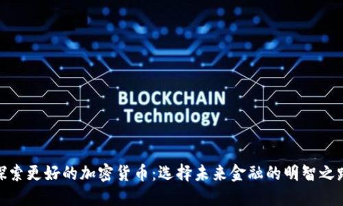 探索更好的加密货币：选择未来金融的明智之路