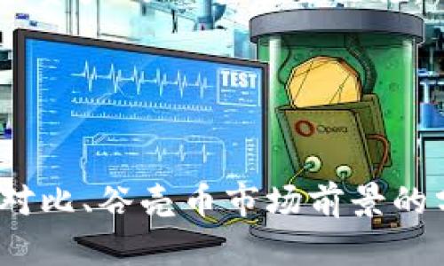 关于“tokenim支持谷壳币么”这一问题，首先需要了解的是TokenIm（Tokenim）和谷壳币（GusheCoin）。TokenIm是一款支持多种加密货币的钱包，而谷壳币则是一种特定的加密货币。以下是对这个问题的深入探讨。

TokenIm钱包概述
TokenIm是一种多功能的数字货币钱包，它支持多种主流加密货币，包括比特币、以太坊及其基于ERC20标准的代币。TokenIm的设计旨在为用户提供安全、便捷的存储和交易体验，其用户界面友好，适合各类用户使用。
TokenIm钱包的优势在于它与多种区块链网络的兼容性，以及支持去中心化交易的能力。用户可以轻松地在TokenIm中管理自己的加密资产，参与DeFi项目，以及进行点对点的交易。

谷壳币简介
谷壳币（GusheCoin）是一种较新的加密货币，旨在为用户提供一种安全、快速的支付方式。谷壳币可能会在特定社区或平台上获得人气，其独特之处在于其使用的区块链技术或共识机制。
用户在使用谷壳币时，可以享受到快速交易确认、高透明度及去中心化的特点。随着区块链技术的发展，越来越多的用户和商家开始接受谷壳币作为一种合法的支付方式。

TokenIm是否支持谷壳币
至于TokenIm是否支持谷壳币，这主要取决于TokenIm团队的决策。目前，大部分数字钱包支持的主要是一些知名的加密货币，但也不乏一些支持小众货币的钱包。
为了确认TokenIm是否支持谷壳币，用户可以访问TokenIm的官方网站或者他们的社交媒体渠道，以获取最新的信息更新。此外，很多钱包也会定期更新其支持的资产列表，所以持续关注这些更新是十分必要的。

如何在TokenIm中添加新币种
如果TokenIm当前不支持谷壳币，用户也可以期待未来的更新。在一些情况下，钱包会允许用户手动添加不在其默认支持列表中的币种。用户可以通过提供谷壳币的智能合约地址等信息来实现。
这种灵活性使得用户能够在不影响安全性的情况下，尽量扩展他们的数字资产管理能力。然而，手动添加不支持币种时，用户需要对相关风险有充分的了解，包括可能的安全问题和兼容性问题。

总结
总的来说，TokenIm是否支持谷壳币需要具体查看TokenIm官方的支持加密货币列表。如果你对谷壳币感兴趣，可以关注TokenIm的官方更新，或者在社区和论坛中寻求更多用户的体验与反馈。

### 相关问题探讨

#### 1. TokenIm与其他钱包的对比
TokenIm与其他加密钱包的对比
在选择加密货币钱包时，用户通常需要考虑多个因素，包括安全性、支持的币种、用户体验和交易费用等。TokenIm在这些方面表现如何？与其他知名钱包如MetaMask、Trust Wallet相比，又有什么优缺点呢？
TokenIm以其支持多种加密货币和用户友好的界面受到欢迎。但是，与市场上一些较长时间的竞争者相比，TokenIm在知名度和用户基础方面还有待扩大。一些钱包如MetaMask，因其在以太坊生态中的强大功能而深受用户喜爱；Trust Wallet则因其去中心化特性和移动端体验而备受推崇。
此外，用户还需要考虑安全性。虽然TokenIm使用了多重签名和私钥加密，但在一定程度上，安全性仍取决于用户的操作习惯。因此，了解不同钱包的安全机制是一项重要的考量。
在费率方面，TokenIm与其他钱包的交易费用可能也会有所不同。一些钱包可能提供低交易费用的选项，而其他钱包则可能会因其附加功能而收取更高的费用。了解这些差异对用户选择合适的钱包至关重要。

#### 2. 谷壳币的市场前景分析
谷壳币的市场前景分析
谷壳币作为一种相对较新的加密货币，其市场前景如何？这需要考虑多个因素，包括技术发展、社区支持以及市场需求等。
首先，谷壳币的技术是否具有创新性是重要的一环。如果谷壳币在交易速度、智能合约能力或者资产安全性上有独特优势，那么它的市场前景则相对乐观。
其次，社区的支持也是衡量一个币种未来的重要指标。一个活跃的社区不仅能够推动该币种的流通，还能够为其提供持续的技术更新和用户支持。因此，密切关注谷壳币的社区活动、开发进展等信息，有助于判断其未来的发展。
在市场需求方面，随着区块链技术的不断发展，越来越多的企业和商家开始接受加密货币作为支付方式。如果谷壳币能够与这些企业和商家建立合作关系，提升其接受度，那么它的市场前景则会更加光明。

#### 3. 加密货币市场的风险与机遇
加密货币市场的风险与机遇
加密货币市场是一个快速发展的领域，同时也是一个充满风险的环境。对于投资者来说，理解市场的风险与机遇至关重要。
首先，市场波动性是加密货币的一大特征。价格的剧烈波动意味着投资者可能在短期内获得高收益，也可能面临重大亏损。因此，投资者需要通过风险管理工具或策略来保护自己的资金。
其次，安全风险也是不可忽视的。尽管许多钱包和交易所提供了高级别的安全措施，但仍有不少用户因为钓鱼攻击、交易所破产等原因而遭受损失。这提醒投资者在选择平台时要谨慎，同时定期检查自己的安全设置。
然而，尽管存在这些风险，加密货币市场同样提供了许多投资机会。随着更多的企业和机构开始关注和接受加密货币，其潜在的应用场景也将逐步扩大。长期来看，具有潜在价值的项目可能会在未来获得显著的回报。

#### 4. 如何安全地使用加密货币钱包
如何安全地使用加密货币钱包
使用加密货币钱包是管理数字资产的重要步骤，但安全性是一个不容忽视的问题。用户应该采取多种措施来保护自己的资产免受黑客攻击和其他安全威胁。
第一步是选择一个信誉良好的钱包。无论是选择热钱包还是冷钱包，用户都应确保钱包的开发团队有良好的声誉，并获得业界的广泛认可。此外，了解钱包的安全功能和历史记录也是一项重要考虑因素。
其次，用户应定期更新软件，以确保钱包的安全性。安全漏洞可能会被黑客攻击，而更新通常会修复这些问题。因此，保持软件最新是保护资产的一项重要措施。
另外，用户还应使用强密码和双重认证等安全措施。强密码应包含字母、数字及符号的组合，双重认证则为用户提供了额外的保护层。
最后，定期备份钱包数据也是必要的，以防钱包丢失或损坏时可以恢复资产。用户应将备份保存在安全的位置，最好是离线存储。

### 结论
总之，TokenIm是否支持谷壳币需要具体确认，但TokenIm作为一种多功能钱包，具备良好的用户体验。通过对TokenIm与其他钱包的对比、谷壳币市场前景的分析、加密货币市场的风险与机遇的讨论，以及安全使用加密货币钱包的建议，用户能够更全面地了解这一领域。