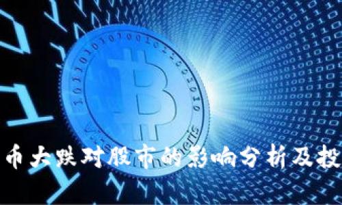 加密货币大跌对股市的影响分析及投资策略