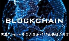 如何在Tokenim平台上添加