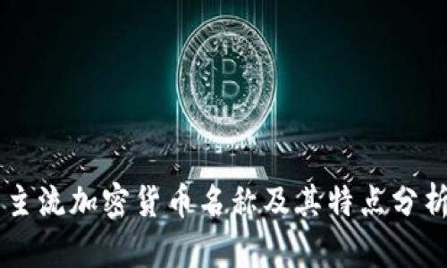主流加密货币名称及其特点分析