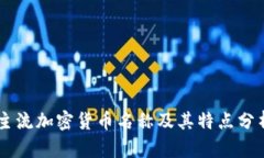 主流加密货币名称及其特点分析