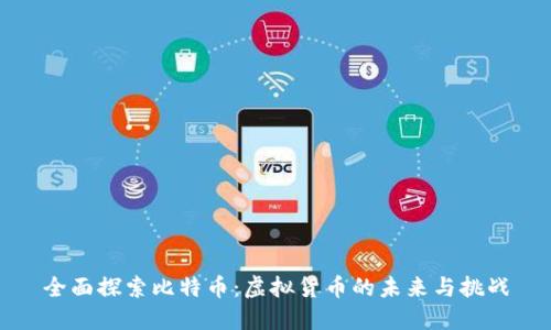 全面探索比特币：虚拟货币的未来与挑战