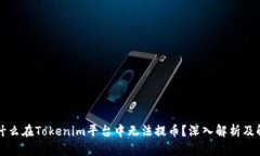 苹果为什么在Tokenim平台中