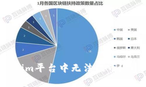 苹果为什么在Tokenim平台中无法提币？深入解析及解决方案
