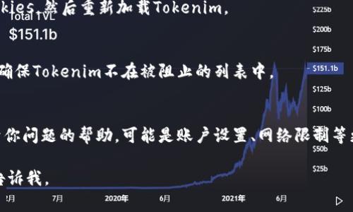 看起来你遇到了一个与Tokenim或相关网络服务相关的问题。虽然我无法提供实时的技术支持，但我可以建议你一些常见的解决方案和检查点，帮助你解决“tokenim不支持该网络环境”的问题。

### 可能的解决方案

1. 检查网络连接
确保你的设备连接到了互联网。如果你使用的是Wi-Fi，确认你的路由器工作正常，其他设备是否也能上网。如果你是通过移动数据连接，确保你的信号良好且数据服务已开启。

2. 使用兼容的浏览器
某些Web应用程序和服务可能不支持某些浏览器或浏览器版本。尝试使用最新版本的Chrome、Firefox或Safari，看看是否能够解决问题。

3. 关闭VPN或代理
如果你在使用VPN或代理服务器，考虑将其暂时关闭。有些服务可能会阻止通过这些工具的连接。

4. 清除浏览器缓存和Cookies
过多的缓存和Cookies可能会导致各种问题。尝试清除浏览器的缓存和Cookies，然后重新加载Tokenim。

5. 检查防火墙和安全软件设置
有时候，防火墙或安全软件可能会阻止应用程序正常运行。检查这些设置，确保Tokenim不在被阻止的列表中。

6. 联系客服
如果问题依然存在，建议你联系Tokenim的客户服务。他们可以提供特定于你问题的帮助，可能是账户设置、网络限制等更多详细信息。

希望这些建议能帮助你解决问题！如果你有其他具体情况或问题，也欢迎告诉我。