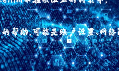 看起来你遇到了一个与Tokenim或相关网络服务相关的问题。虽然我无法提供实时的技术支持，但我可以建议你一些常见的解决方案和检查点，帮助你解决“tokenim不支持该网络环境”的问题。

### 可能的解决方案

1. 检查网络连接
确保你的设备连接到了互联网。如果你使用的是Wi-Fi，确认你的路由器工作正常，其他设备是否也能上网。如果你是通过移动数据连接，确保你的信号良好且数据服务已开启。

2. 使用兼容的浏览器
某些Web应用程序和服务可能不支持某些浏览器或浏览器版本。尝试使用最新版本的Chrome、Firefox或Safari，看看是否能够解决问题。

3. 关闭VPN或代理
如果你在使用VPN或代理服务器，考虑将其暂时关闭。有些服务可能会阻止通过这些工具的连接。

4. 清除浏览器缓存和Cookies
过多的缓存和Cookies可能会导致各种问题。尝试清除浏览器的缓存和Cookies，然后重新加载Tokenim。

5. 检查防火墙和安全软件设置
有时候，防火墙或安全软件可能会阻止应用程序正常运行。检查这些设置，确保Tokenim不在被阻止的列表中。

6. 联系客服
如果问题依然存在，建议你联系Tokenim的客户服务。他们可以提供特定于你问题的帮助，可能是账户设置、网络限制等更多详细信息。

希望这些建议能帮助你解决问题！如果你有其他具体情况或问题，也欢迎告诉我。