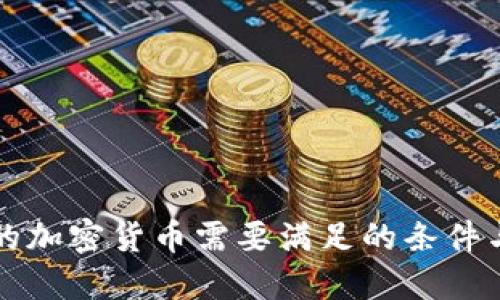开发成功的加密货币需要满足的条件与关键要素