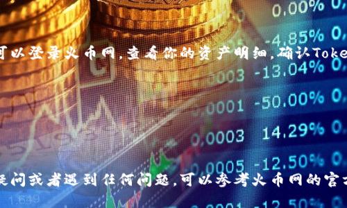 为了将Tokenim转到火币网（Huobi），你需要遵循以下步骤。请注意，这个过程涉及加密货币的交易，务必确保每一步骤都正确无误，避免资产损失。

### 步骤一：创建一个火币网账户

如果你还没有火币网账户，首先需要在火币网注册一个账户：

1. 访问火币网的官方网站。
2. 点击注册，填写你的电子邮件地址或手机号码，设置密码。
3. 确认邮件或短信中的验证码，完成注册。

### 步骤二：完成身份验证

在进行任何交易或充值之前，火币网通常会要求用户完成身份验证（KYC）。这一步具有重要意义：

1. 登录火币网，进入个人中心。
2. 找到身份认证部分，按照提示上传身份信息，例如身份证和自拍照。
3. 等待审核，通常情况下，审核会在几小时内完成。

### 步骤三：获取你的火币网钱包地址

一旦你的账户已设置并经过身份验证，你需要找到你的火币网钱包地址，以便接收Tokenim：

1. 登录火币网，选择“资产”菜单。
2. 在下拉菜单中找到“充值”选项。
3. 找到Tokenim，也就是你要转账的资产，点击充值。
4. 系统会生成一个Tokenim的充值地址，记下这个地址。

### 步骤四：在Tokenim平台发送加密货币

接下来，你需要在Tokenim的平台上发起转账：

1. 登录你的Tokenim账户。
2. 找到币种选择，选择你要转移的Tokenim资产。
3. 在发送或转账页面输入刚才你在火币网获得的充值地址。
4. 输入你要转账的数量，并确认交易信息无误。
5. 确认发送，通常会有一个确认步骤，比如输入交易密码或通过邮箱确认。

### 步骤五：等待交易确认

Tokenim系统会处理你的转账请求，完成后将会在区块链上生成交易记录。你可以在区块链浏览器上输入你的交易哈希值，跟踪交易状态。通常，转账会在几分钟到几个小时内完成。

### 步骤六：确认到账

当Tokenim资产成功到达你的火币网账户时，你会收到火币网的通知。你可以登录火币网，查看你的资产明细，确认Tokenim是否到账。

### 小提示
- 确保你输入的充值地址是正确的，任何错误都可能导致你的代币丢失。
- 在进行大额交易之前，建议先尝试小额转账，以确保流程正常。
- 保持你的账户安全，启用双重认证等安全措施。

通过以上步骤，你应该能够顺利地将Tokenim转到火币网。如果你有任何疑问或者遇到任何问题，可以参考火币网的官方文档或联系客服获取帮助。记住，加密货币交易存在风险，务必谨慎操作。