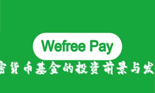 2023年加密货币基金的投资前景与发展趋势解析
