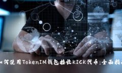 如何使用TokenIM钱包接收