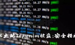 如何预防以太坊Tokenim被盗