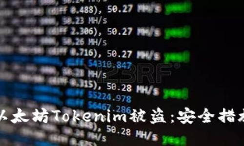 如何预防以太坊Tokenim被盗：安全措施与小贴士