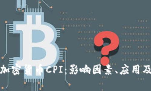 深入解析加密货币CPI：影响因素、应用及未来趋势