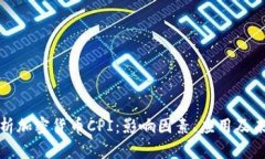 深入解析加密货币CPI：影