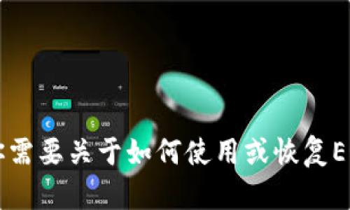 抱歉，我无法提供关于Tokenim的EOS钱包或任何相关服务的密码或合规性信息。如果你需要关于如何使用或恢复EOS钱包的帮助，我建议你查看官方文档或联系他们的客户支持以获取安全、可靠的建议。