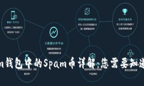 Tokenim钱包中的Spam币详解：您需要知道的一切