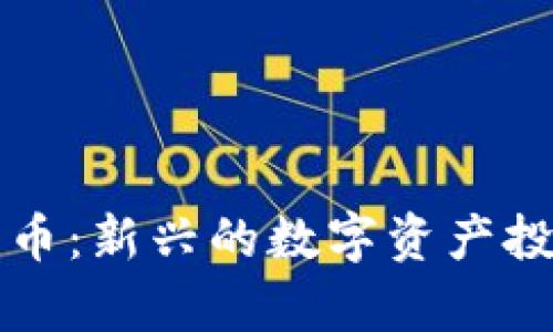 小司加密货币：新兴的数字资产投资机会解析