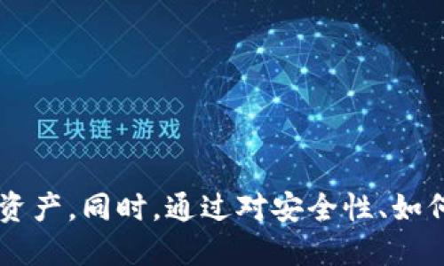   Tokenim钱包转币记录保持多久？ / 

 guanjianci Tokenim钱包, 转币记录, 加密货币, 钱包安全 /guanjianci 

引言
在数字货币快速发展的今天，加密钱包成为了用户进行币币交易和储存加密资产的必备工具。而Tokenim钱包作为一种流行的数字资产管理工具，提供了安全、便捷的转币功能。无论是投资者还是普通用户，对于转币记录的保存时间、隐私性以及安全性等方面都有诸多疑问。在本文中，我们将详细探讨Tokenim钱包的转币记录保持时间，以及相关的安全策略和隐私考虑。

Tokenim钱包简介
Tokenim钱包是一款广受欢迎的加密货币钱包，支持多种数字货币的管理与交易。它提供了用户友好的界面和高安全等级的存储方案。因此，Tokenim钱包不仅适合经验丰富的投资者，也适合刚刚进入加密世界的新手。Tokenim钱包的一个主要特点是记录每一次转币交易的详细信息，这些交易记录对于用户追踪其投资行为及审计其资产状况非常重要。

转币记录的目的和重要性
转币记录是每位使用数字货币钱包的用户都必须关注的一项重要信息。通过转币记录，用户可以清楚地知道自己每一次交易的详情，包括交易时间、金额、交易对象、交易状态等。这样的透明性使得用户能够更好地管理他的资产，同时也为未来的可能审计提供了足够的信息支持。

Tokenim钱包转币记录保持时间
Tokenim钱包会在其服务器上保存用户的转币记录通常是长期的。具体的持有时间与Tokenim钱包的政策及相关法律法规有直接关系。在大多数情况下，Tokenim钱包会保留交易记录，为了确保用户能够随时查询过去的交易，这些记录一般不会轻易删除。

影响转币记录保存时间的因素
在讨论Tokenim钱包转币记录的保存时间时，有几个因素需要考虑：
ul
    listrong法律法规：/strong不同国家和地区对金融数据的保存时间有着不同的规定。/li
    listrong安全性考虑：/strong钱包提供商对数据保存时间的规定可基于安全性的需要，例如防止未经授权的访问。/li
    listrong存储成本：/strong持续存储大量用户数据会涉及到服务器维护与数据管理的成本，因此有可能影响数据的保存策略。/li
    listrong用户需求反馈：/strong如果用户普遍需要长期访问其转币记录，钱包公司可能会倾向于延长保存时间。/li
/ul

可能相关的问题
在了解了Tokenim钱包转币记录的保存时间及其重要性后，以下是一些可能相关的问题：
ul
    liTokenim钱包的安全性如何？/li
    li如何检查我的转币记录？/li
    li转币记录能否被修改或删除？/li
    li如果我的钱包丢失，转币记录还能找到吗？/li
/ul

问题一：Tokenim钱包的安全性如何？
Tokenim钱包的安全性是用户关心的重中之重。在选择数字钱包时，安全性通常是关键考量因素。Tokenim钱包采用了多种先进的安全技术措施，以保障用户资产和交易记录的安全。以下是Tokenim钱包为提高安全性采取的一些措施：

ul
    listrong多重身份验证（MFA）：/strong用户在登录钱包时需要通过多重身份验证确保账户安全。即使用户的密码被泄露，攻击者仍需通过第二层验证才能访问账户。/li
    listrong加密技术：/strongTokenim钱包在存储和传输用户数据时采用高标准的加密技术，这可以有效保护用户的资产信息和交易数据不被黑客攻击。/li
    listrong定期安全审计：/strongTokenim团队会定期进行安全审计，对钱包的安全措施进行评估和更新，以防止可能的安全隐患。/li
    listrong用户教育：/strongTokenim还会定期向用户提供安全使用指南，帮助他们识别和防范可能的网络风险。/li
/ul

通过以上技术措施，Tokenim钱包为用户提供了一个相对安全的环境，但用户自己也需要时刻保持警惕，保护好自己账户的信息和密码。

问题二：如何检查我的转币记录？
用户可以非常方便地通过Tokenim钱包应用程序或网站检查自己的转币记录。以下是详细步骤：

ul
    listrong登录钱包：/strong用户首先需要使用自己的账户登录到Tokenim钱包应用或网站。/li
    listrong选择交易记录功能：/strong登录后，在主界面选择“交易记录”或“转币记录”选项，通常该选项能够在菜单中轻易找到。/li
    listrong查看记录：/strong在交易记录页面，用户可以查看所有的转币记录，记录通常会按照时间倒序排列，时间、数量、接收地址等信息一目了然。/li
    listrong筛选或搜索功能：/strong如果用户的交易记录较多，Tokenim钱包通常会提供筛选或搜索功能，用户可以根据时间段、金额、状态等选项快速找到特定的交易记录。/li
/ul

检查转币记录不仅有助于用户了解自己的资金流动，也为进行资产审计、一键报税或其他财务管理提供了便利。

问题三：转币记录能否被修改或删除？
用户在使用Tokenim钱包时，需要明白转币记录的不可更改和不可删除的特性。以下几点阐述了这一特性的重要性：

ul
    listrong透明性原则：/strong加密货币的一个重要特点就是去中心化和透明性，任何交易记录都是不可篡改的。这一点也体现在Tokenim钱包的设计理念上，以保证用户可以追溯到每一笔交易。/li
    listrong防止欺诈行为：/strong如果能够随意修改或删除转币记录，将导致资金流动的不透明，为不法分子提供可乘之机。因此，为了保护用户和整个生态系统的安全，Tokenim钱包不会允许此类操作。/li
    listrong后续审计需要：/strong如果发生任何争议或误交易，保留所有正确信息的转账记录也为后续的审计和纠纷解决提供了必要的信息支持。/li
/ul

因此，用户在进行交易时需要谨慎，确保每一笔交易都是准确的，因为一旦完成就无法进行任何修改。

问题四：如果我的钱包丢失，转币记录还能找到吗？
钱包丢失是数字货币用户仍然可能面临的风险之一，但用户在使用Tokenim钱包时，可以通过一些措施找回自己的转币记录或资产：

ul
    listrong恢复助记词：/strong大多数数字钱包，包括Tokenim，都提供助记词（恢复种子），用户可以利用助记词在任何设备上恢复自己的钱包及所有的交易记录。/li
    listrong联系客服：/strong如果用户在寻找转币记录时遇到困难，可以及时联系Tokenim的客服团队，他们可以提供必要的支持和指导。/li
    listrong链接到其他服务：/strong如果Tokenim钱包允许用户导出自己的交易记录，用户可以在钱包丢失之前将转币记录备份到本地或云端存储，以便在需要时随时查看。/li
/ul

虽然丢失钱包可能会导致资产风险，但通过以上方式，用户仍然能够锁定自己的转币记录及资产信息。

总结
Tokenim钱包作为一种流行的加密货币管理工具，其转币记录的保存时间和方式是极为重要的。通过对转币记录保存原则的理解，用户可以更好地管理和保护自己的数字资产。同时，通过对安全性、如何查看交易记录、转币记录的不可更改性以及丢失钱包后的应对措施的理解，用户在使用Tokenim钱包的时候能做到更加得心应手，保障其资产的安全和准确管理。