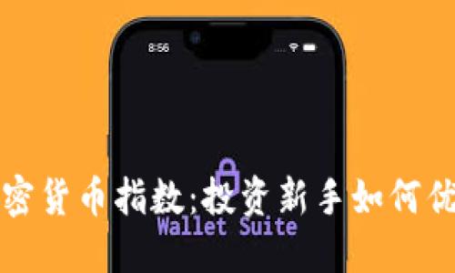 定投加密货币指数：投资新手如何优雅入门