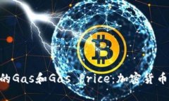 如何理解Tokenim的Gas和Gas