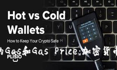 如何理解Tokenim的Gas和Gas Price：加密货币交易中的关键概念
