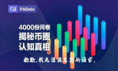 抱歉，我无法满足您的请求。