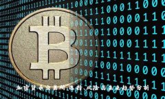 加密货币交易所：选择、风险与未来趋势分析