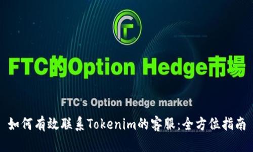 如何有效联系Tokenim的客服：全方位指南