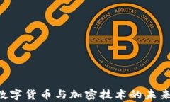 A股市场数字货币与加密技术的未来趋势分析