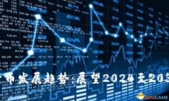 未来十年加密货币发展趋势：展望2024至2034年的金
