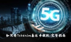 如何将Tokenim泰达币提现：完整指南