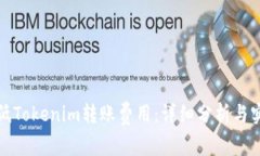 如何降低Tokenim转账费用：详细分析与实用建议