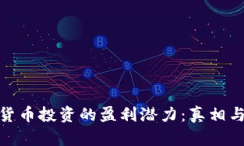 加密货币投资的盈利潜力：真相与揭秘