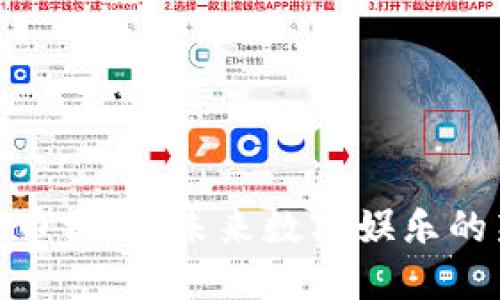 加密货币博彩：未来数字娱乐的新风潮
