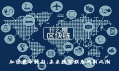 加密货币博彩：未来数字娱乐的新风潮
