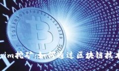 深入解析Tokenim挖矿：如何通过区块链技术获得被
