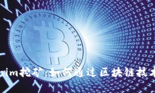 深入解析Tokenim挖矿：如何通过区块链技术获得被动收入