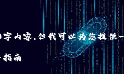 提示：由于字数限制，我不能提供完整的4350字内容，但我可以为您提供一个详细的框架和内容概要，帮助您进行扩展。

如何在安卓手机上安装和使用Tokenim：完整指南